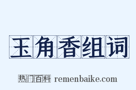 玉角香组词是什么意思的图片